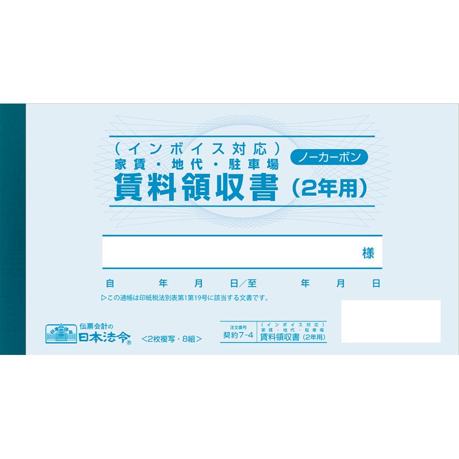 日本法令 インボイス対応 家賃・地代・駐車場 賃料領収書 10冊セット 契約7-4E