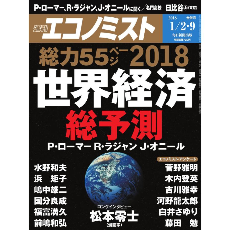 エコノミスト 2018年01月02・09日合併号 電子書籍版   エコノミスト編集部