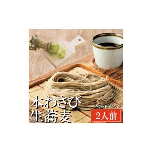 ふるさと納税 茨城県 大洗町 常陸秋そば 手打ち 生蕎麦 2人前 本わさび付 国産 生 そば 蕎麦 寿多庵