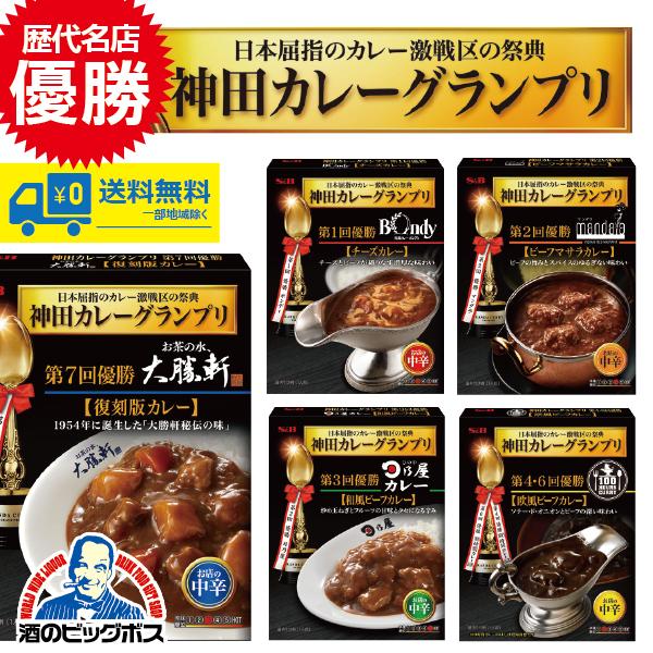 カレー レトルトカレー curry 送料無料 SB SB 神田カレーグランプリ 歴代優勝シリーズ5個セット