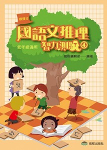 國語文推理智力測驗（4）《低年級適用》(第九版第二刷)【二手書_良好】TAAZE讀冊生活