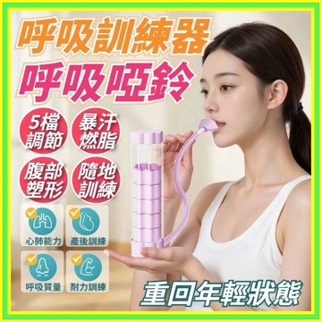 🔥現貨+隔日到店🔥呼吸訓練器 呼吸啞鈴 腹式呼吸訓練器 呼吸阻力訓練器 呼吸阻力器 肺活量訓練器 呼吸阻力器 0815