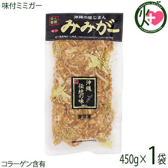 味付ミミガー 450g×1P オキハム 沖縄 人気 定番 おつまみ 珍味