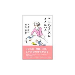 去られるためにそこにいる 田中茂樹