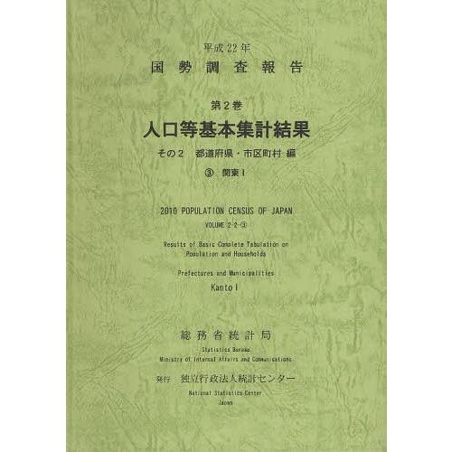 [本 雑誌] 国勢調査報告 平成22年第2巻その2-〔3〕 総務省統計局 編集 統計センタ編集(単行本・ムック)