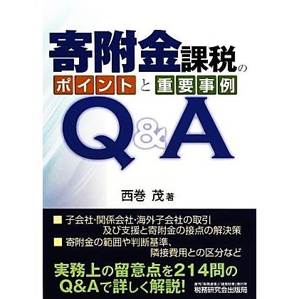 寄附金課税のポイントと重要事例Ｑ＆Ａ／西巻茂