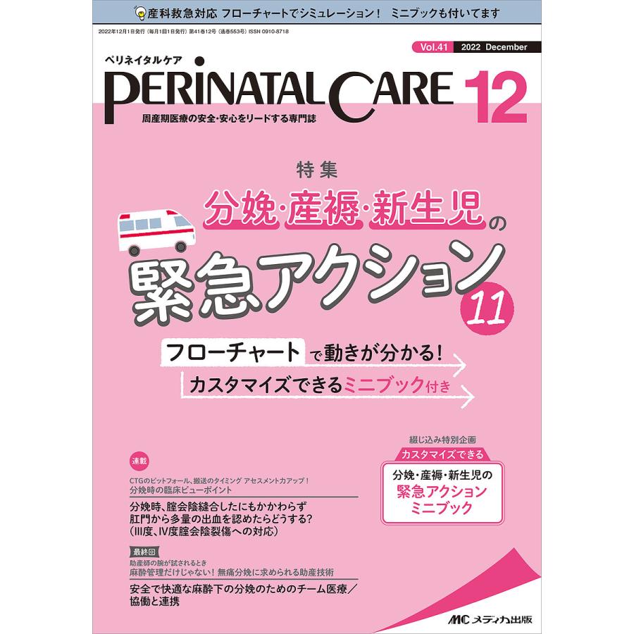 ペリネイタルケア 周産期医療の安全・安心をリードする専門誌 vol.41no.12