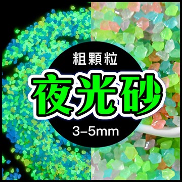 (25g)高亮夜光砂 夜光砂 夜光石 夜光沙 發光砂 底沙 烏龜缸 魚缸造景 烏龜缸造景 水草 造景 擺件裝飾 園藝盆栽