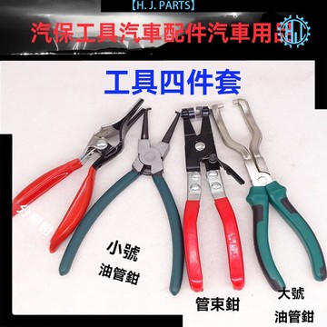 【台灣出貨】汽車汽油管鉗快速接頭燃油管拆卸濾清器卡鉗汽修專用工具尿素鉗子