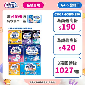 來復易 替換式紙尿片(柔適安心/整夜一片就安心/超安心)搭配成人紙尿褲 #箱購 #尿片 #紙尿褲 #夜用│嬌聯官方旗艦店