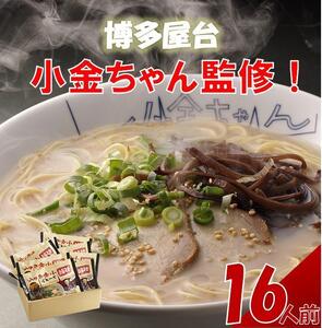 博多屋台「小金ちゃん」ラーメン16人前(2人前×8袋)