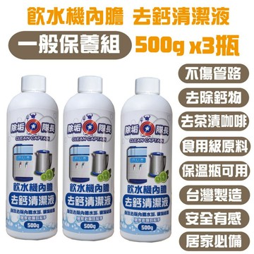《除垢隊長》飲水機內膽除垢清潔液 500g 多入組｜台灣製造｜強效去水垢｜去鈣除垢｜飲水機保養｜保溫瓶水杯清潔｜居家清潔