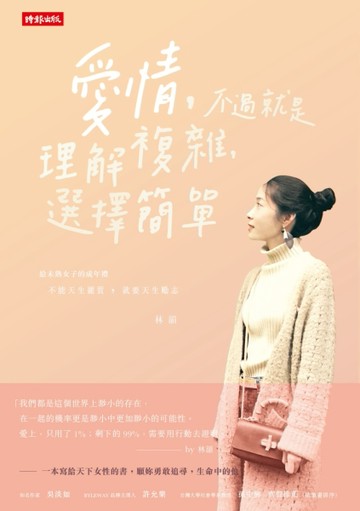 愛情，不過就是理解複雜，選擇簡單[二手書_良好]