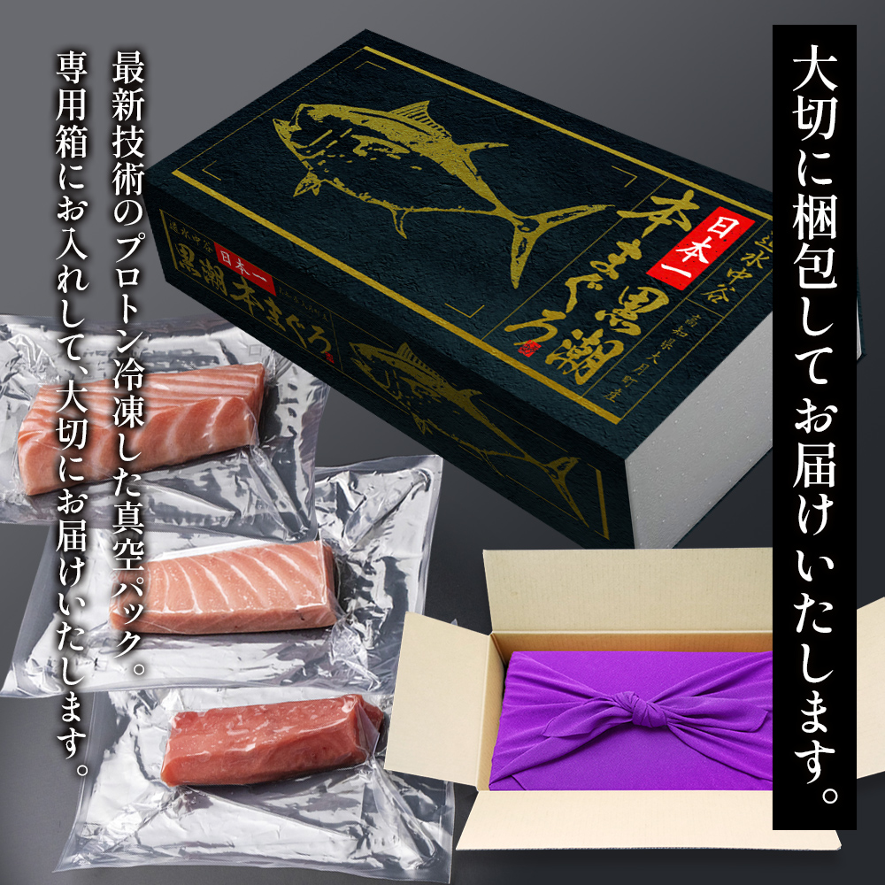 日本一黒潮本まぐろ　3種盛り合わせ　 大トロ150ｇ、中トロ300ｇ、赤身150ｇ 風呂敷付き