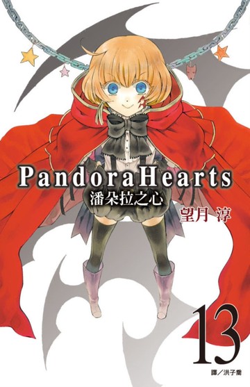 潘朵拉之心(13)