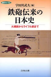 鉄砲伝来の日本史　火縄銃からライフル銃まで　宇田川武久 編