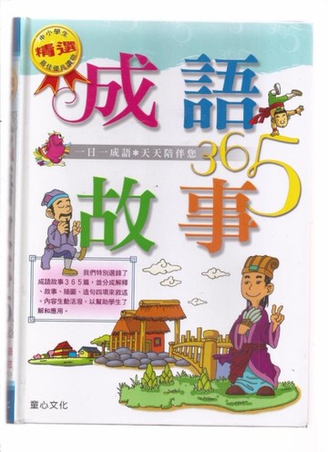 成語故事365精裝版[二手書_良好]