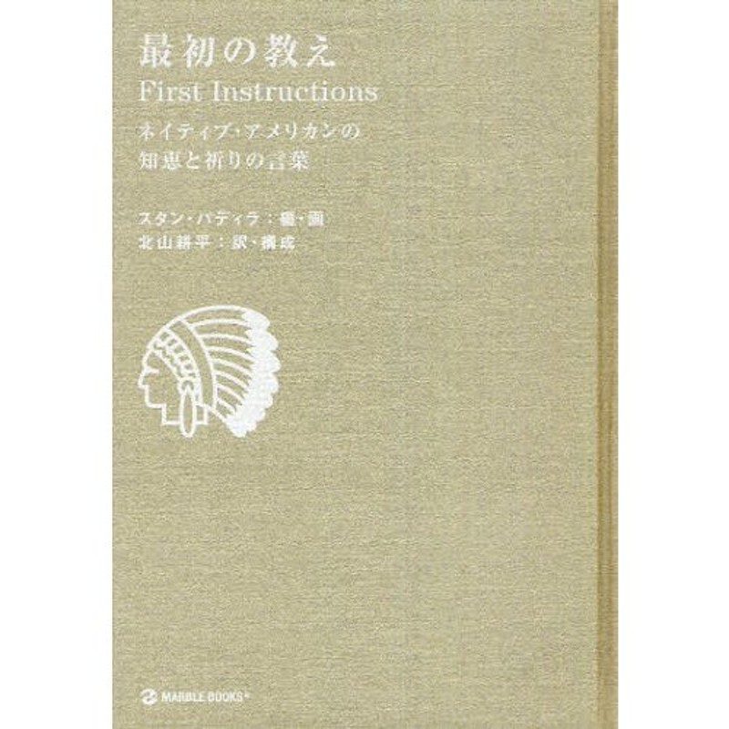 最初の教え First Instructions?ネイティブ・アメリカンの知恵と祈りの 