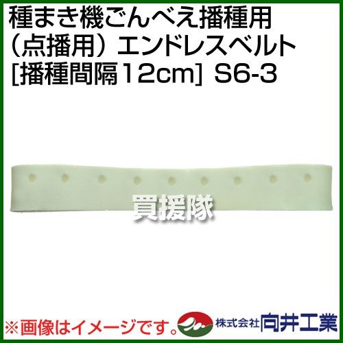 向井工業 種まき機ごんべえ播種用 点播用 エンドレスベルト 播種間隔12cm S6-3