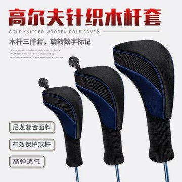 跨境熱銷高爾夫用品球桿套帽套一三五號木桿保護套工廠可一件代發