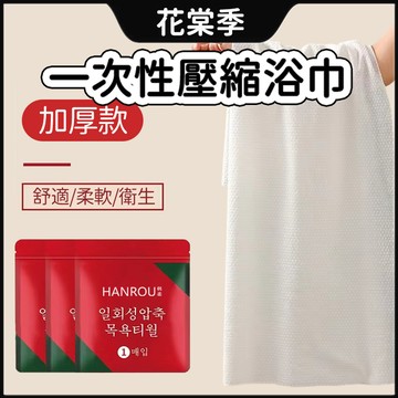 浴巾 毛巾 一次性浴巾 壓縮毛巾 拋棄式浴巾 旅行毛巾 旅行用品 壓縮毛巾 純棉 獨立包裝 無熒光劑 加厚浴巾 大毛巾