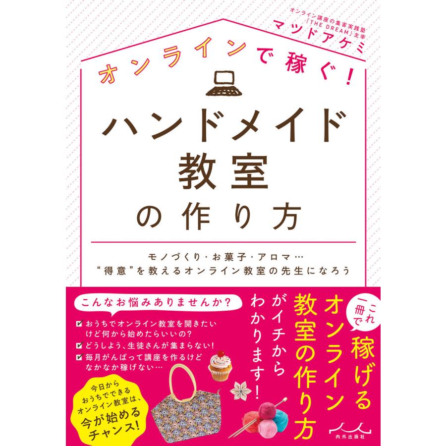 オンラインで稼ぐ ハンドメイド教室の作り方 モノづくり・お菓子・アロマ... 得意 を教えるオンライン教室の先生になろう