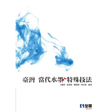 臺灣當代水墨特殊技法(2版)