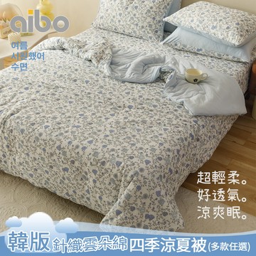 【aibo】韓版涼爽針織雲朵綿涼夏被｜雲朵綿親膚柔軟｜透氣不悶熱｜輕薄涼爽｜四季被｜空調被｜夏季涼被推薦