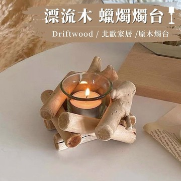 【生活市集】台灣現貨  漂流木燭台 燭台 蠟燭 裝飾 佈置 拍照 飄流木 蠟燭台 氣氛 浪漫