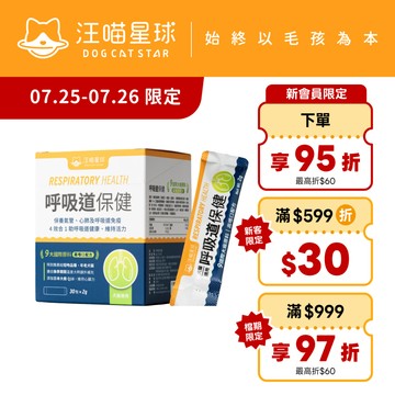 【汪喵星球】 呼吸道保健 盒裝30包 2G/包 貓狗 保健品 換季必備