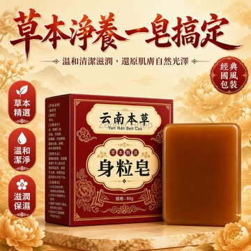 台灣出貨✨ 正品 隔日達雲南本草手工皂 清潔沐浴皂 清爽淨膚皂 全身臉部適用 男士女士通用 草本香皂 體面清潔皂 草本萃