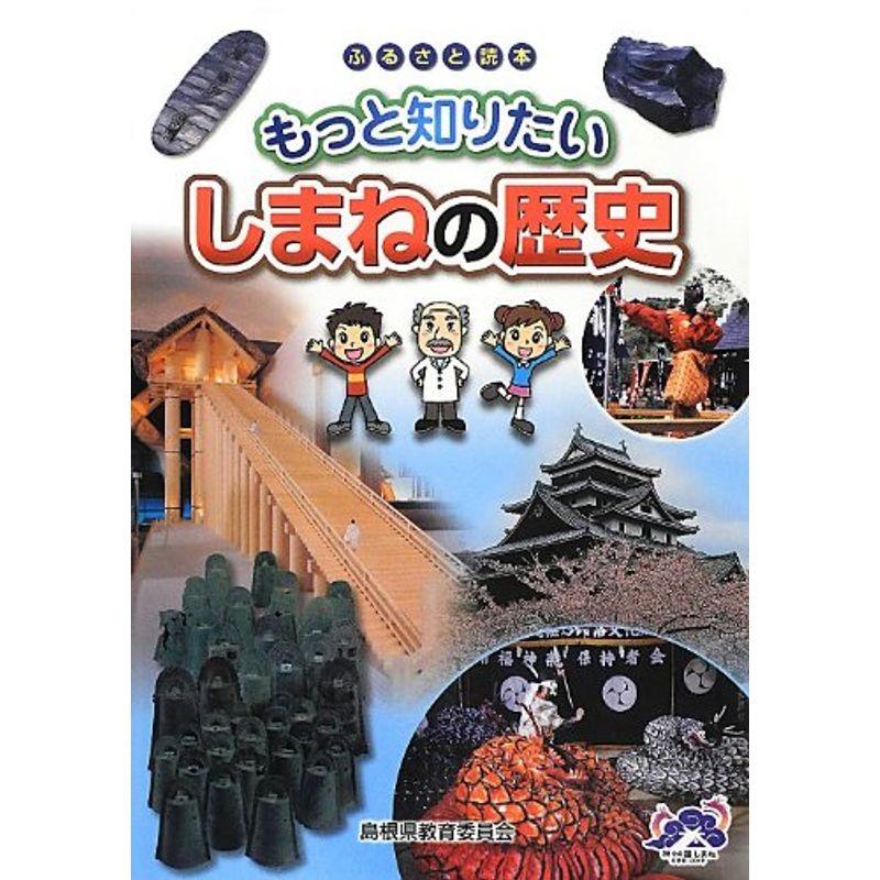 ふるさと読本 もっと知りたいしまねの歴史