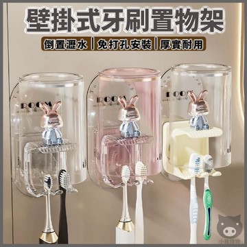 🐷免打孔安裝🐷牙刷置物架 無痕牙刷架 牙刷架套裝 壁掛牙刷架 可愛牙刷架 電動牙刷架 漱口杯掛架 刷牙杯 牙刷掛架