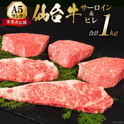 ふるさと納税 気仙沼市 ≪事業者応援・亀山精肉店≫仙台牛ヒレ3枚・サーロイン2枚(各200g)セット