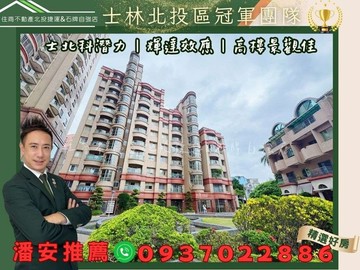 潘安推薦｜近士北科｜高樓採光亮麗景觀+坡平車位｜台北市北投區文林北路