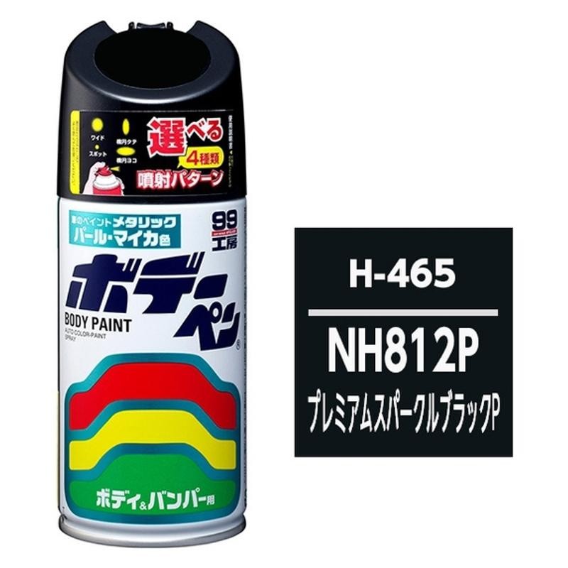 ボデーペン H-465 (パールマイカ) 車種メーカー:ホンダ 内容量:300ml