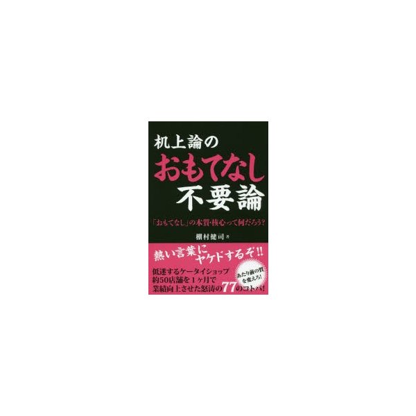 机上論のおもてなし不要論 おもてなし の本質 核心って何だろう 通販 Lineポイント最大0 5 Get Lineショッピング