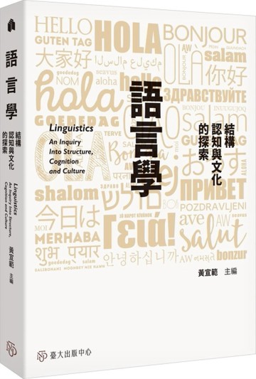 語言學：結構、認知與文化的探索[二手書_良好]
