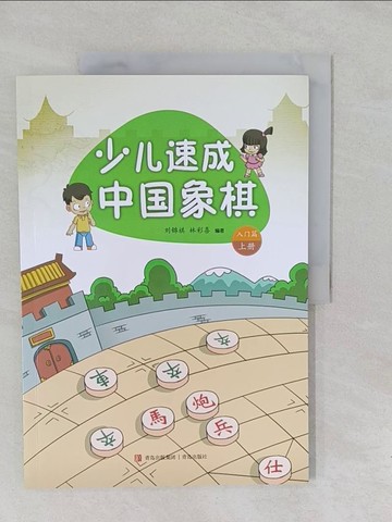 【書寶二手書T1／嗜好_Y6K】少兒速成中國象棋：入門篇(上)_簡體_劉錦祺