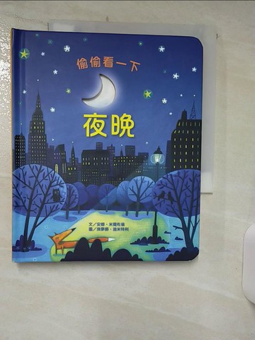 【書寶二手書T2／少年童書_RFD】偷偷看一下-夜晚_安娜‧米爾布倫