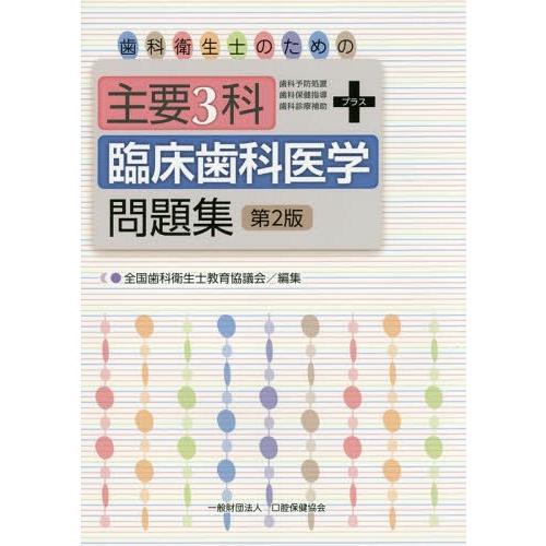 歯科衛生士のための主要3科 臨床歯科医学問題集 第2版 2巻セット