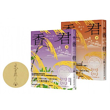 香君（全2冊，作者印刷簽名套書限定版）【城邦讀書花園】