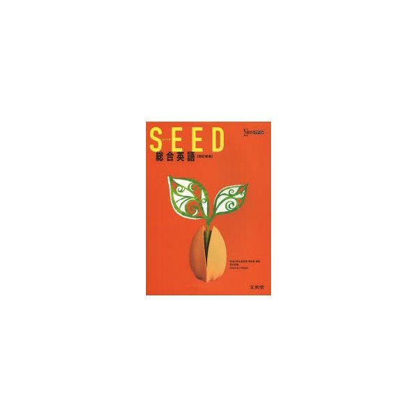 SEED総合英語