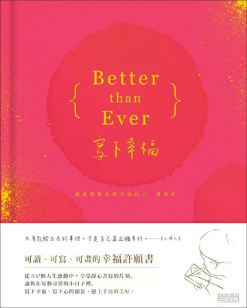 Better than Ever寫下幸福：願我們都比昨天的自己更美好（可讀、可寫、可畫，燙金版幸福許願書） (1版) 美好生活創作群 2015 三采