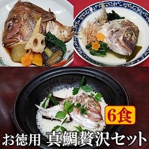 お中元 ギフト 真鯛のあらだきと骨蒸しと鯛めしお得セット 各2食 冷凍 ギフト用 無添加 のし対応 送料無料 和食 すぐ食べられる おかず