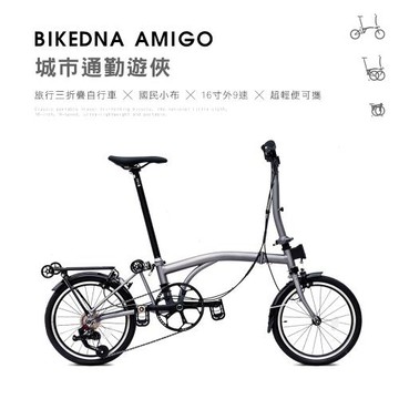 BIKEDNA AMIGO 城市通勤戰士 經典便攜旅行三折疊自行車國民小布16寸外9速超輕便可攜