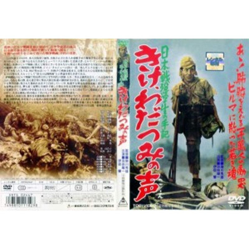 懐かし作品 Dvd邦 日本戦歿学生の手記 きけ わだつみの声 1950年 レンタル落ち中古 通販 Lineポイント最大get Lineショッピング