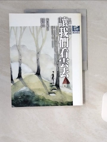 【書寶二手書T7／國中小參考書_TW5】讓我們看雲去_張曼娟