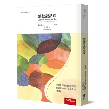 歌德談話錄