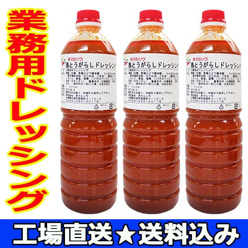 業務用 調味料 島とうがらし ドレッシング １Ｌ×3本 赤マルソウ 工場直送 島唐辛子 辛い